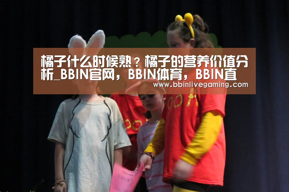 橘子什么时候熟?橘子的营养价值分析_BBIN官网,BBIN体育,BBIN直播,BBIN登录(图1) BBIN官网,BBIN体育,BBIN直播,BBIN登录