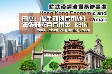 日本:虐杀动物者可处1年徒刑或百万罚金-BBIN官网,BBIN体育,BBIN直播,BBIN登录(图2) BBIN官网,BBIN体育,BBIN直播,BBIN登录