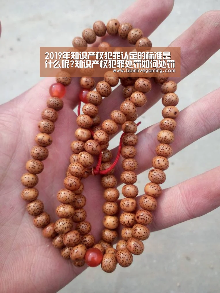 2019年知识产权犯罪认定的标准是什么呢?知识产权犯罪处罚如何处罚?|BBIN官网,BBIN体育,BBIN直播,BBIN登录(图3) BBIN官网,BBIN体育,BBIN直播,BBIN登录