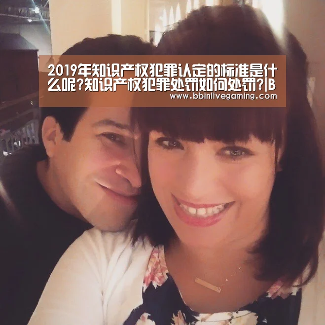 2019年知识产权犯罪认定的标准是什么呢?知识产权犯罪处罚如何处罚?|BBIN官网,BBIN体育,BBIN直播,BBIN登录(图4) BBIN官网,BBIN体育,BBIN直播,BBIN登录