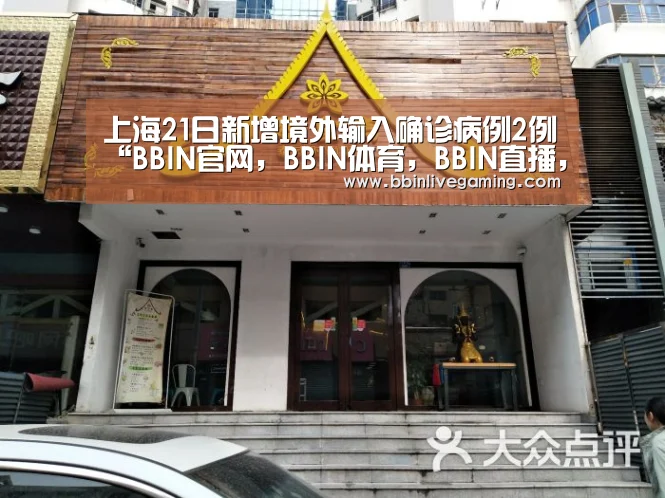 上海21日新增境外输入确诊病例2例“BBIN官网,BBIN体育,BBIN直播,BBIN登录”(图1) BBIN官网,BBIN体育,BBIN直播,BBIN登录