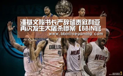 BBIN官网，BBIN体育，BBIN直播，BBIN登录