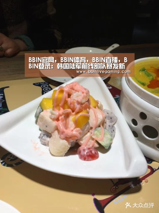BBIN官网,BBIN体育,BBIN直播,BBIN登录:韩国陆军前线部队暴发新冠集体感染,至少8人确诊(图1) BBIN官网,BBIN体育,BBIN直播,BBIN登录